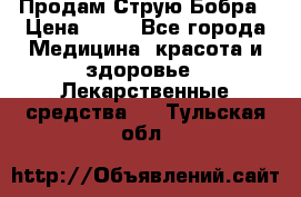 Продам Струю Бобра › Цена ­ 17 - Все города Медицина, красота и здоровье » Лекарственные средства   . Тульская обл.